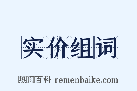 实价组词是什么意思的图片